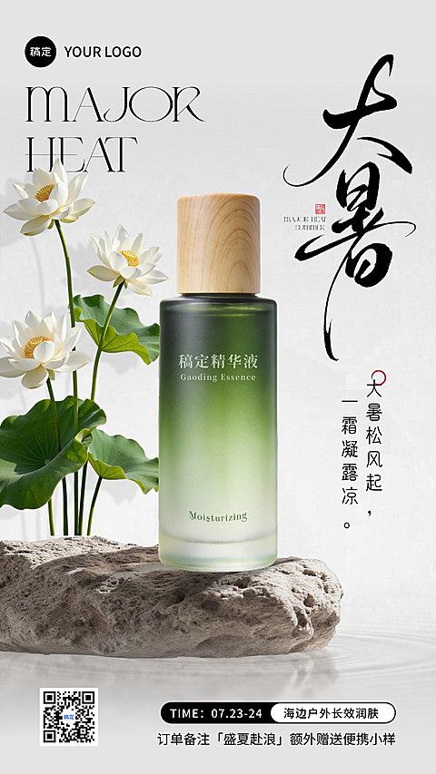 大暑节气护肤品奶茶饮品零售活动营销手机海报