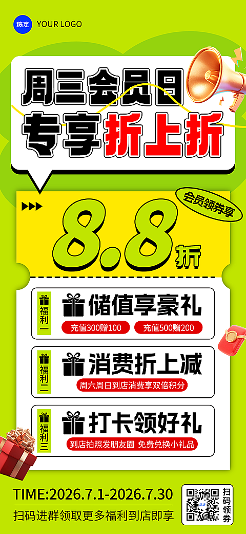 商品零售商超百货会员日会员权益促销活动充值全屏竖版海报