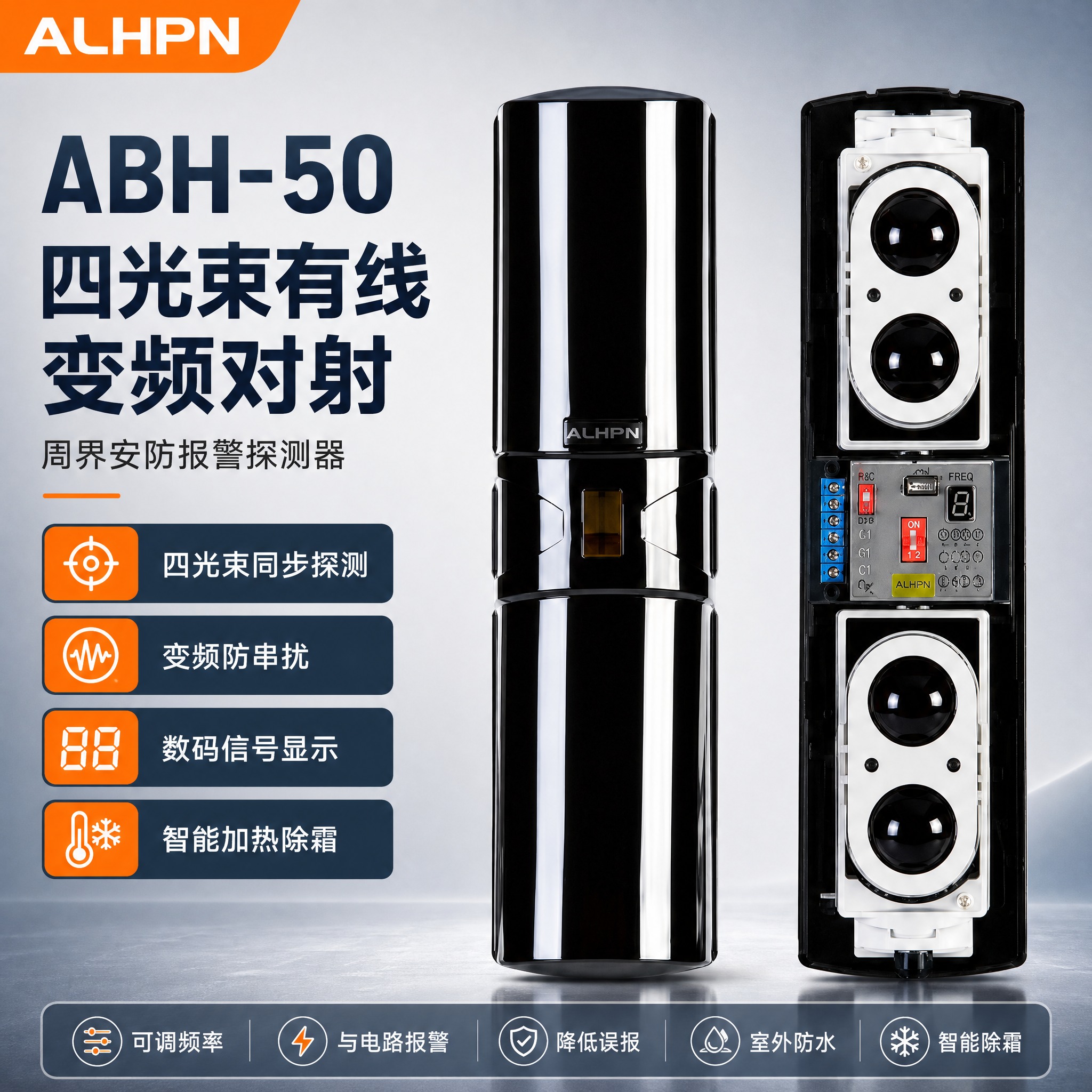 ABH-50四光束有线变频对射电商主图，品牌首图海报风格。 整… - 图片创意预览