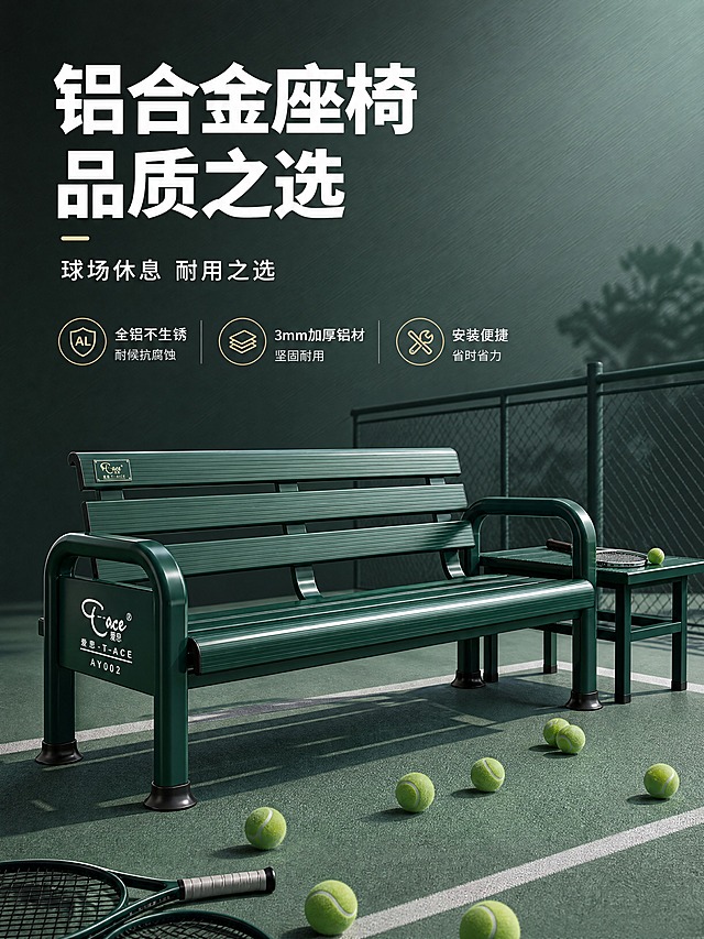 [商品] 使用【图1】墨绿色铝合金休息椅（爱思T-ACE品牌，型号AY002）；保留产品结构：三条横条座板+三条横条靠背、圆管扶手、四根立柱脚、橡胶脚套、侧边品牌Logo铭牌；保留墨绿色金属质感、铝合金材质、品牌Logo及文字；产品朝向为左前侧45度角，符合户外休息椅真实使用方向。
[画面] 页面目标：专业头图，建立高品质铝合金座椅第一印象；构图：上半部分大标题留白，下半部分产品主体；主体位置：画面中下部，产品占画面约55%；摆放角度：左前侧45度微仰视；景别：全景；阅读动线：从上至下，先看标题再看产品；前中后景：前景散落网球与球拍道具，中景休息椅+侧边小茶几，后景深灰绿色渐变背景+网球场围网局部剪影；场景：户外网球场边休息区氛围。
[视觉] 套系策略：风格=专业工业风商业摄影，3D渲染质感；标题字=粗黑无衬线黑体，厚重有力；正文字=简洁无衬线体；主色=墨绿色（产品同色）；背景延展=基于墨绿色做深浅渐变、深灰绿过渡、金属拉丝质感暗纹；强调色=白色+浅金色，仅用于小面积图标、引线、标签高亮；标题色=白色；正文色=浅灰白；组件=圆角信息卡、细线引线、图标点缀；光影=左前侧硬柔光，突出金属管光泽与立体感，底部柔和投影。
[文字] 左上大标题区：主标题「铝合金座椅 品质之选」，副标题「球场休息 耐用之选」；下方配3个短卖点图标条：「全铝不生锈」「3mm加厚铝材」「安装便捷」；文字区位于画面上半部分留白处，不遮挡产品主体结构与Logo。
[规格] 图片比例3:4竖版（淘宝详情页标准），4K分辨率，负向提示：避免变形、错字、文字过小、颜色偏差、结构缺件、Logo模糊、产品比例失真、极限词（最好/第一/顶级等）。