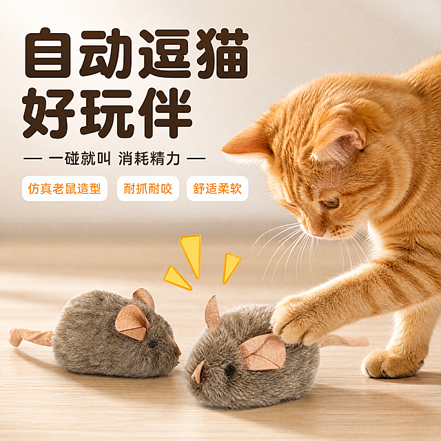 [主图-1] 仿真老鼠造型自动逗猫玩具 首图点击率 自动逗猫好玩伴 消耗精力。
[统一基调] 拼多多风格 简约大气 大字直白 性价比感 暖灰米白主背景 深棕标题字 橙黄强调色 白色圆角卡片 圆润粗黑体 信息层级清晰。
[画面] 画面中心偏下放置两只仿真老鼠造型逗猫玩具 灰棕色毛绒质感 棕色皮质耳朵和尾巴 正面和侧面两个角度展示 产品占画面约60% 产品前方木地板上有一只橘猫伸出爪子正在拍打玩具老鼠 猫咪表情专注好奇 充满互动感 背景为简约浅灰色渐变墙面和浅色木地板 整体干净明亮 左上角大标题 下方配三个圆角卖点小标签 产品底部有柔和接触阴影 自然不悬浮。
[光影质感] 自然柔光从左上方照射 毛绒质感细腻真实 毛发层次分明 猫咪毛色光泽自然 产品与地面接触阴影柔和 整体商业摄影质感 明亮通透。
[配色] 主背景浅灰米白渐变 标题深棕色 强调色橙黄色 卖点标签白底橙字 产品保持原灰棕色毛绒质感 猫咪橘棕色 整体暖色调亲和温馨。
[文字版式] 左上角大标题 圆润粗黑体 主标题"自动逗猫好玩伴"字号最大 副标题"一碰就叫 消耗精力"字号缩小50% 下方三个圆角小标签横向排列 分别写"仿真老鼠造型""耐抓耐咬""舒适柔软" 文字不遮挡产品主体 放在负空间。
[输出要求] 1:1正方形 文字清晰可读 产品清晰完整不变形 无错字 无水印 无平台Logo 无多余杂物 画面干净简约大气。