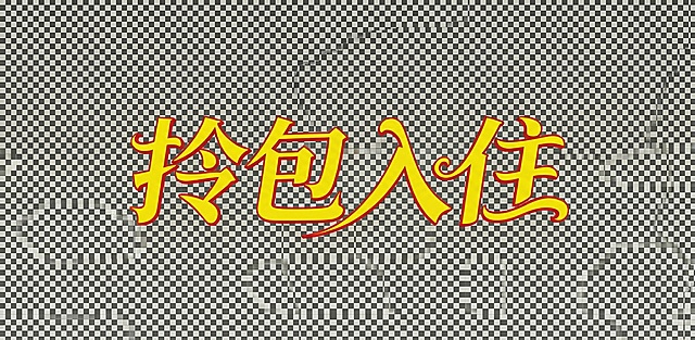 要求纯文字，png格式