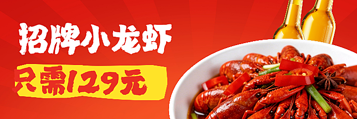 小龙虾外卖平台美团海报红色火热设计