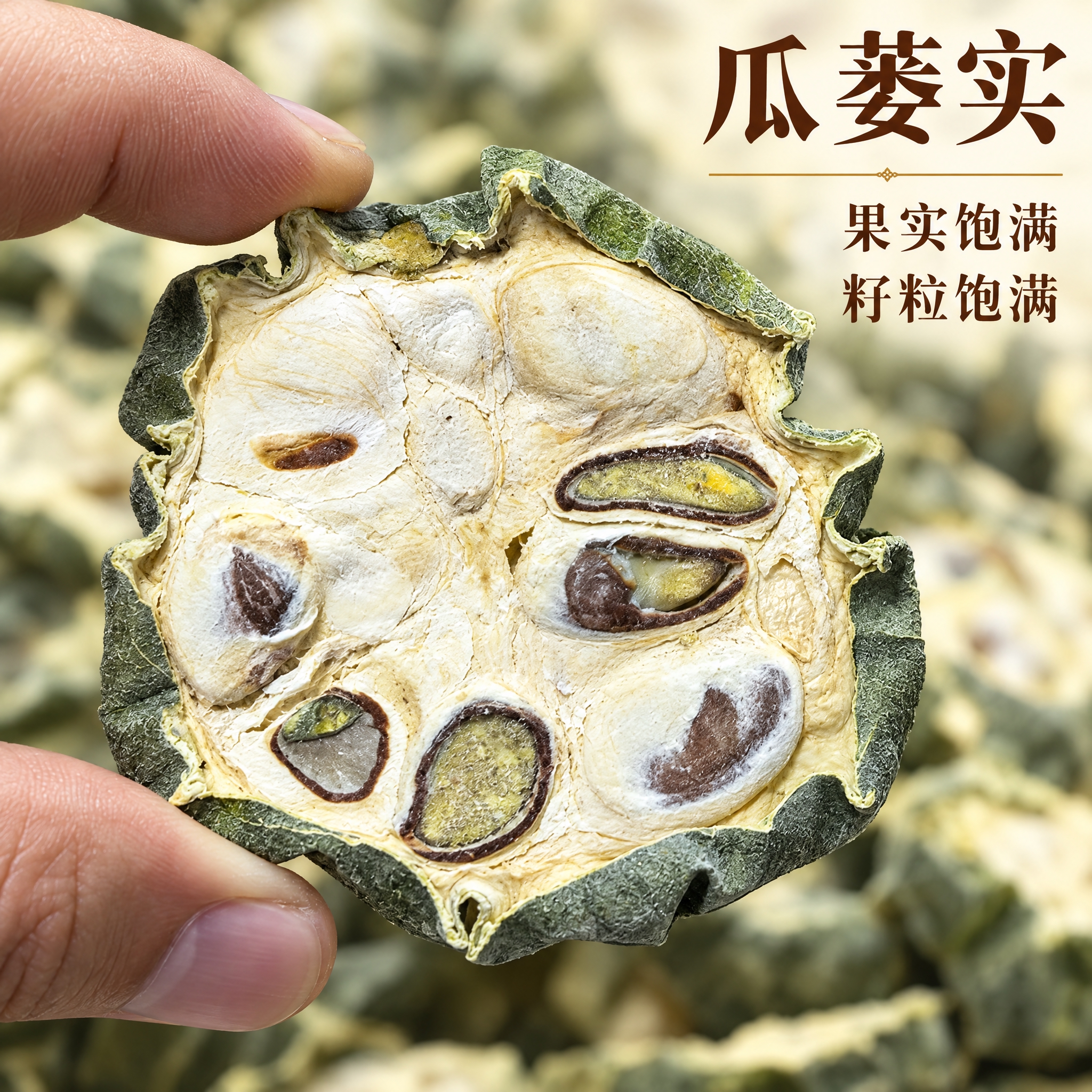 基于上传的瓜蒌实素材进行主图创作，严格使用上传素材，完整保留原… - 图片创意预览