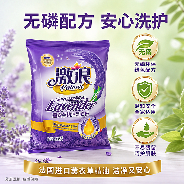 [主图-10] 激浪薰衣草精油洗衣粉无磷环保安心品质图
[氛围风格] 安心可信 环保绿色 品质保障
[画质] 商业摄影质感 画面干净通透 品质感强
[元素] 激浪薰衣草精油洗衣粉包装袋位于画面中央偏左 正面展示 产品外观与输入图完全一致 占比约50%。右侧展示三个品质认证徽章 分别是无磷标识 环保标识 温和安全标识 呈金色和绿色渐变 精致立体。背景为清新的浅绿色到浅紫色渐变 带有柔和光晕。周围点缀薰衣草花枝和绿叶 增加自然环保感。底部有白色台面 产品有自然投影。
[光影] 正面柔光均匀打亮产品和徽章 徽章有金属光泽感 整体明亮干净 阴影柔和 品质感强
[配色] 主色调清新绿+薰衣草紫 辅助色白色+金色 环保安心
[视角构图] 正面平视 产品居左 右侧品质徽章阵列 左右平衡 信息清晰
[文字版式] 顶部主标题"无磷配方 安心洗护" 深紫色粗体大字 居中。右侧三个徽章下方分别配文字说明 上"无磷环保 绿色配方" 中"温和安全 全家适用" 下"不易残留 呵护肌肤" 深紫色字。底部金色横条内写"法国进口薰衣草精油 洁净又安心" 白色字。左下角小字"激浪洗护 品质保障" 浅灰色
[输出要求] 1:1比例 文字清晰可辨 超高清商业摄影质感
[负向提示词] 变形 文字错乱 产品模糊 背景杂乱 水印 电商平台Logo 多余手指