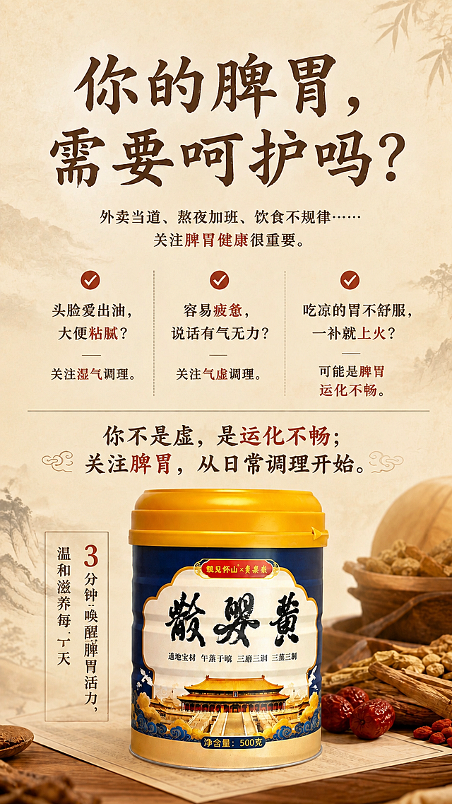 将这张海报重新统一风格：背景为纯净米黄色古风宣纸质感，带极淡的水墨山水纹理，色调统一柔和；主标题统一为古风书法仿宋体，深棕褐色，字号大气统一；副标题和正文统一为宋体风格，深棕色；重点关键词用赭石红色突出；整体温馨滋养的中式养生氛围；海报文案内容、信息结构、产品罐位置和形象完全保持不变，仅统一视觉风格和字体；产品罐100%还原原图外形、包装、LOGO、印刷文字、净含量500克；版式精美，层级分明，9:16竖版