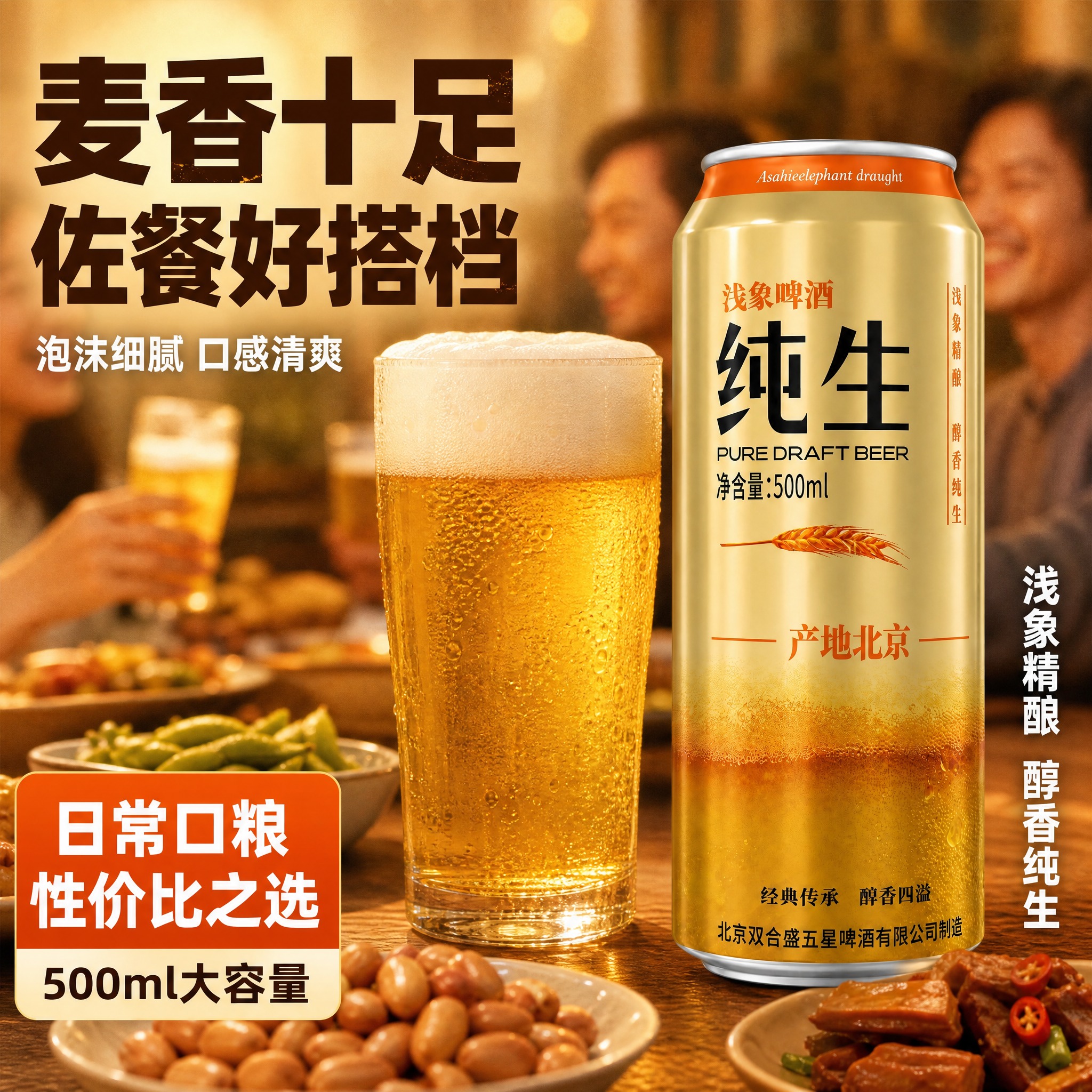 [主图-4] 欢聚场景 佐餐搭配 性价比促销 拼多多啤酒营销主… - 图片创意预览