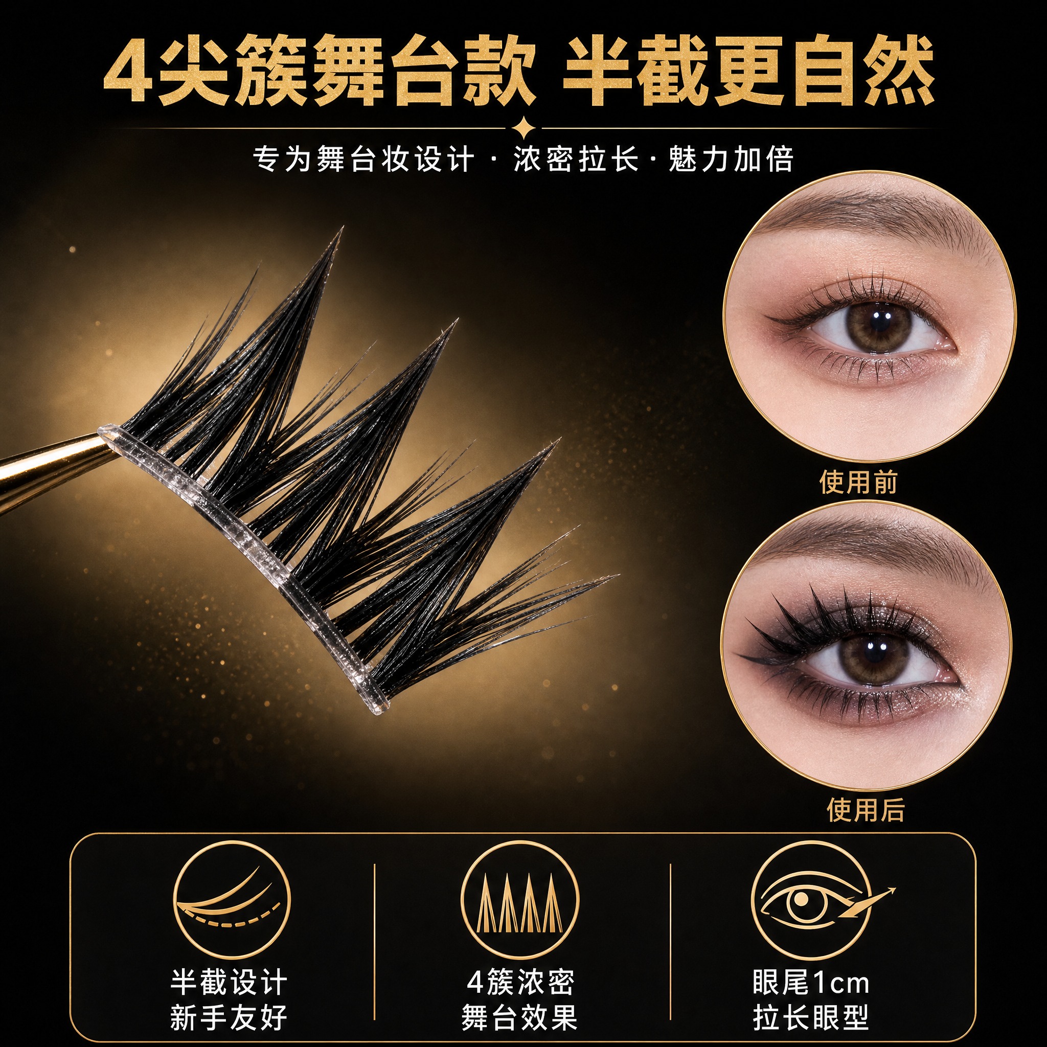 [主图-2] 萌沙魅儿半截眼尾假睫毛（舞台妆款）核心卖点与细节… - 图片创意预览