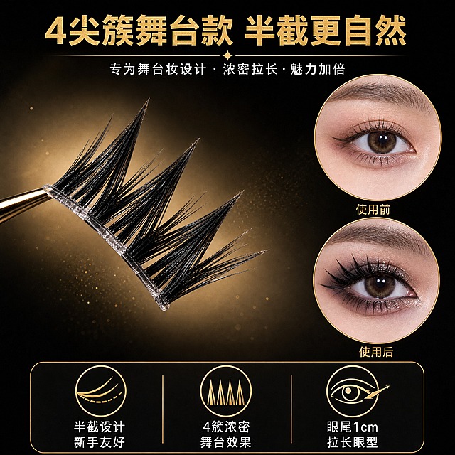 [主图-2] 萌沙魅儿半截眼尾假睫毛（舞台妆款）核心卖点与细节展示，突出4尖簇结构、眼尾长度和使用效果。
[统一基调] 黑粉金高级质感，舞台妆浓艳氛围，专业美妆摄影风格，背景为深黑色渐变带金色光晕和细碎闪粉点缀，主标题字体为粗体非衬线体，标题字色为亮金色，辅助字色为白色，强调色为金属金，卡片用细金边圆角样式，整体奢华大气。
[画面] 画面左侧为单只半截假睫毛的微距特写，占画面约40%，清晰展示4个尖簇的结构形态，眼尾末端最长约1cm，睫毛纤维根根分明，黑色亮泽，根部透明梗细腻。右侧上下排列两个圆形小图：上图为眼部使用前的状态（裸眼淡妆），下图为使用后的舞台妆效果（贴上同款半截假睫毛，眼尾明显拉长浓密，搭配黑色烟熏眼妆），两图同角度同光线，形成直观对比。底部横向排列三个金色图标加文字说明，分别展示"半截设计 易上手""4尖簇浓密""眼尾1cm 拉长眼型"三个核心卖点。
[光影质感] 商业美妆微距摄影质感，主光柔和均匀，睫毛纤维细节清晰可见，有细腻的光泽和层次感，微距部分景深适中，主体清晰背景虚化，整体光影干净高级。
[配色] 主色深黑色，辅色金属金、白色，睫毛纯黑色，图标和分割线为金色。
[文字版式] 顶部居中主标题"4尖簇舞台款 半截更自然"金色粗体大字。底部三个卖点图标上方分别对应小字说明"半截设计 新手友好""4簇浓密 舞台效果""眼尾1cm 拉长眼型"，白色细体字。对比图上下分别标注"使用前""使用后"金色小字。文字均不遮挡主体睫毛和眼部画面。
[输出要求] 比例1:1，文字清晰可读，睫毛微距细节丰富，对比效果真实自然。负向：变形、错字、模糊、杂乱、水印、平台Logo、多余手指、面部扭曲、整脸人像、夸张P图、前后对比差异过大。