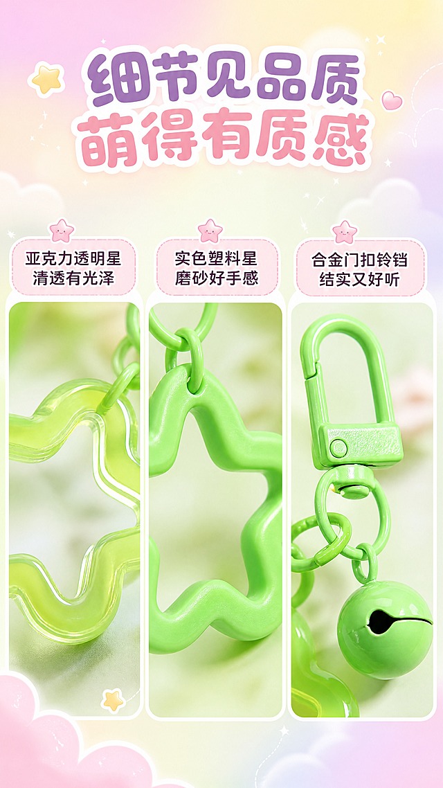 [商品] 使用【图3】果绿色门扣铃铛双色星星挂件单款特写；保留挂件完整结构和绿色系配色，保留亚克力透明星的通透质感、实色塑料星的磨砂质感、金属门扣的喷漆质感、铃铛的金属光泽；商品处理：去除原图所有文字和标注，挂件本身完全保留，放大细节增强材质表现。
[画面] 目标：细节质感页，微距展示三种材质。采用左中右三栏特写拼图：左侧=亚克力透明星形框微距特写，展示通透光泽和边缘圆润度；中间=实色塑料星形框微距特写，展示磨砂质感和圆润边角；右侧=金属门扣+铃铛微距特写，展示喷漆均匀和金属质感。背景为浅绿白渐变柔和虚化。每栏上方配小标题。
[视觉] 套系策略：风格=拼多多软萌甜系少女风商业摄影；标题字=圆润粗黑圆角字体；正文字=圆润无衬线体；主色=马卡龙粉+浅紫+奶黄渐变；背景延展=基于马卡龙色系做同色渐变、云朵光斑、星星点缀的软萌背景；强调色=亮粉色，仅用于小面积标签、图标和高亮文字；标题色=深粉紫；正文色=深灰紫；组件=圆角白底信息卡、虚线引线、星星图标；光影=顶部柔光，整体明亮通透。
[文字] 画面顶部主标题"细节见品质 萌得有质感"。三栏分别配小标题："亚克力透明星 清透有光泽"、"实色塑料星 磨砂好手感"、"合金门扣铃铛 结实又好听"。文字全部横排，用圆角卡片样式，不遮挡产品细节。
[规格] 图片比例9:16竖版，分辨率4K，质量medium。避免变形、错字、文字过小、挂件颜色改变、结构缺失、冷灰背景、工业风元素。