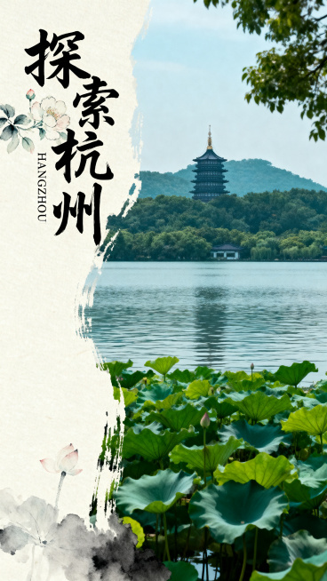 高级感中国风海报，左侧为米白色宣纸质感留白，左侧上方有黑色毛笔书法大字"探索杭州"，下方有小号拼音"HANGZHOU"，点缀淡雅水墨花卉；右侧是杭州西湖高清风景，风景边缘有水墨晕染效果。整体色调为青绿预览效果