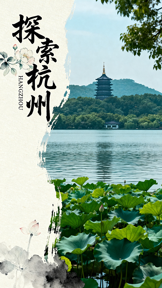 高级感中国风海报，左侧为米白色宣纸质感留白，左侧上方有黑色毛笔书法大字"探索杭州"，下方有小号拼音"HANGZHOU"，点缀淡雅水墨花卉；右侧是杭州西湖高清风景，风景边缘有水墨晕染效果。整体色调为青绿和淡墨，清新淡雅，8K高清