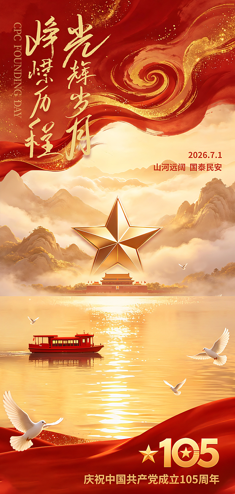 建党节祝福建党105周年红色党建全屏竖版海报