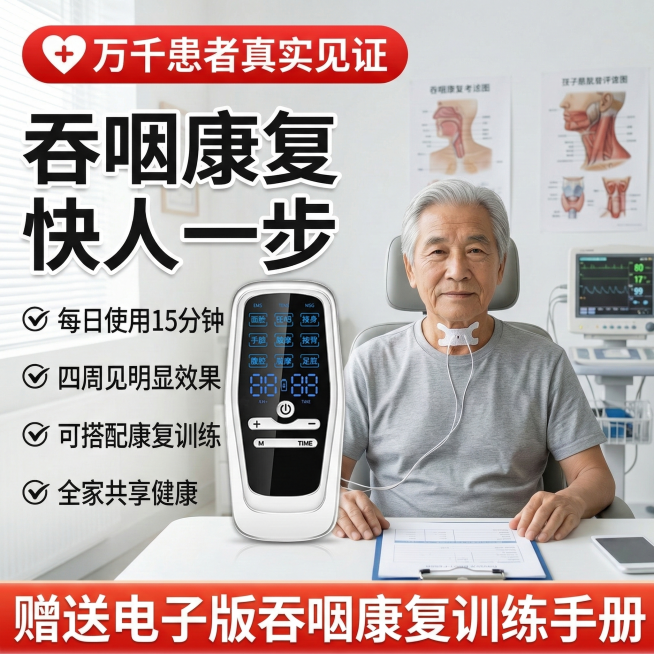 电商主图，偏瘫吞咽低频康复训练仪，保留原仪器样式不变，场景为康复中心评估室，中老年男性模特喉咙贴吞咽电极片，顶部红色标签写“万千患者真实见证”，核心大标题为“吞咽康复 快人一步”，左侧标注卖点：每日使预览效果