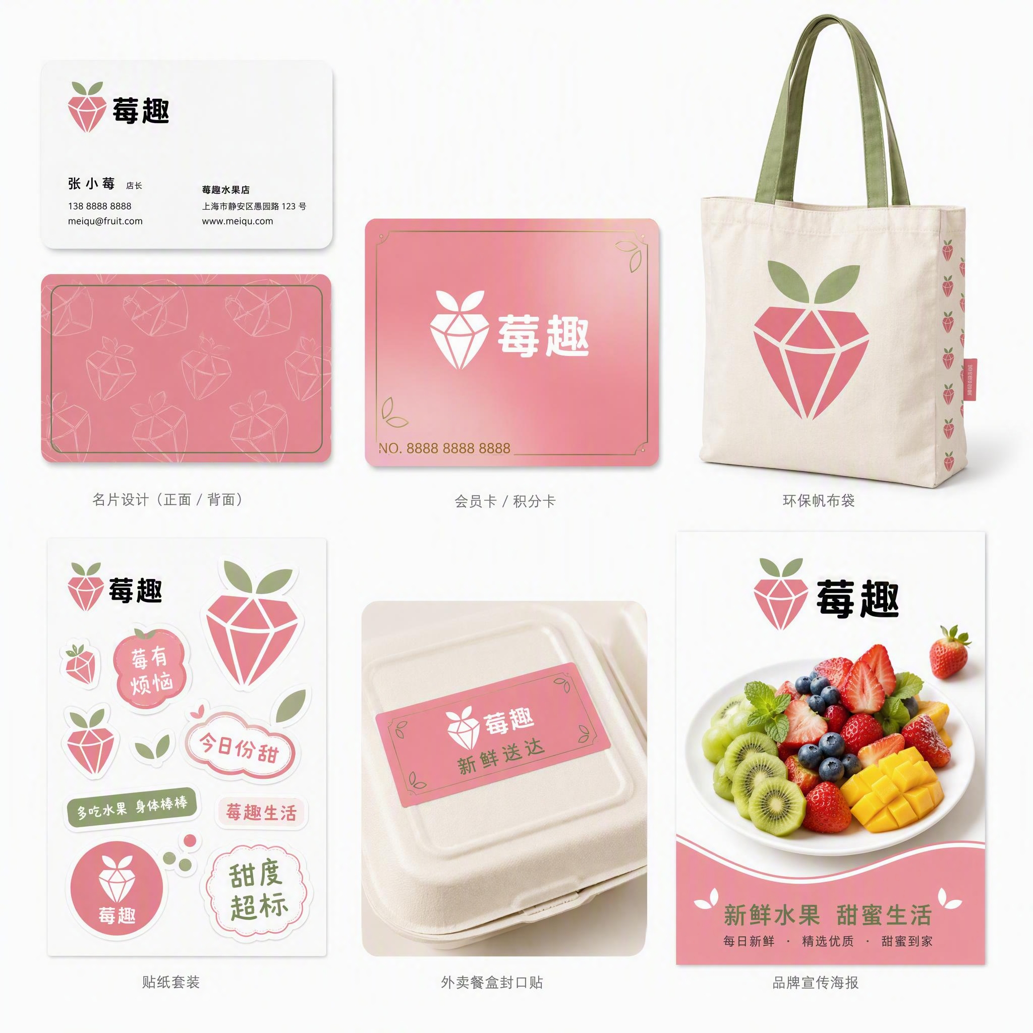 "莓趣"水果店品牌VI设计展示图（第2张：物料与周边系统），白… - 图片创意预览
