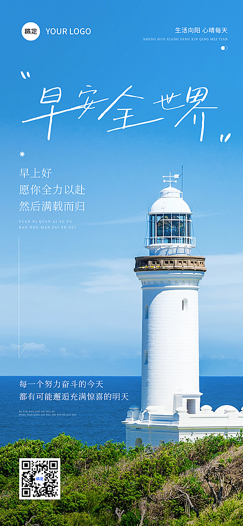早安问候日签正能量语录海边灯塔自然风全屏竖版海报
