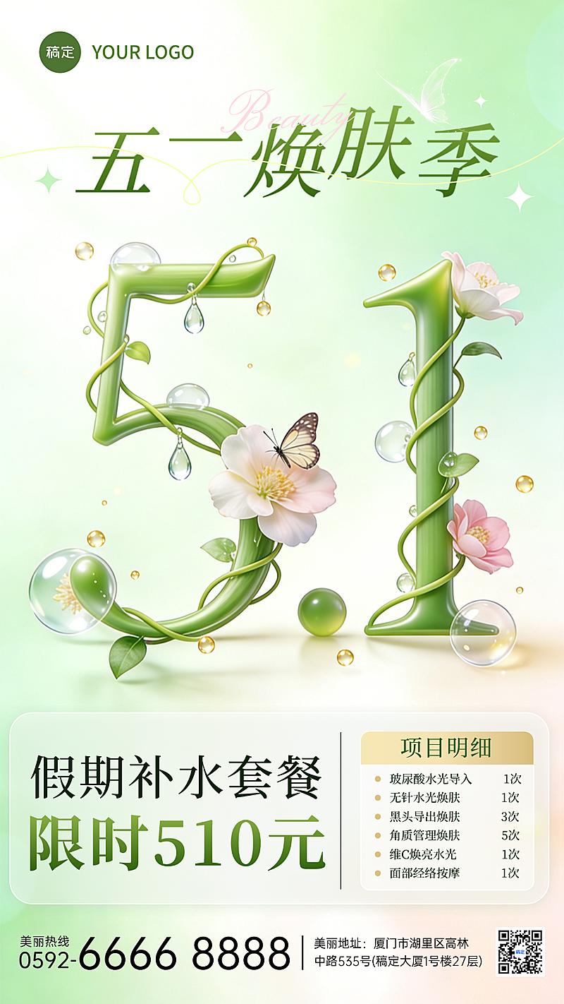 五一焕肤季出美容行业五一促销活动宣传海报