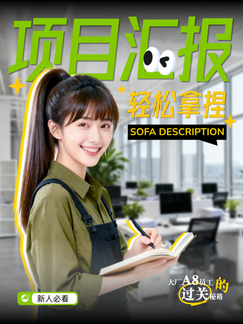 轻松拿捏项目汇报小红书封面预览效果
