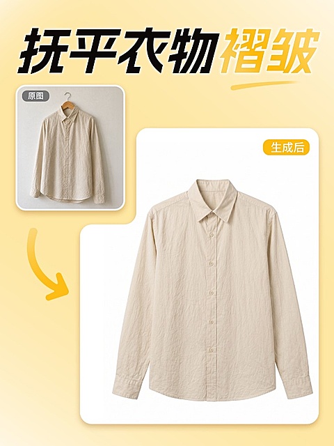 抚平褶皱