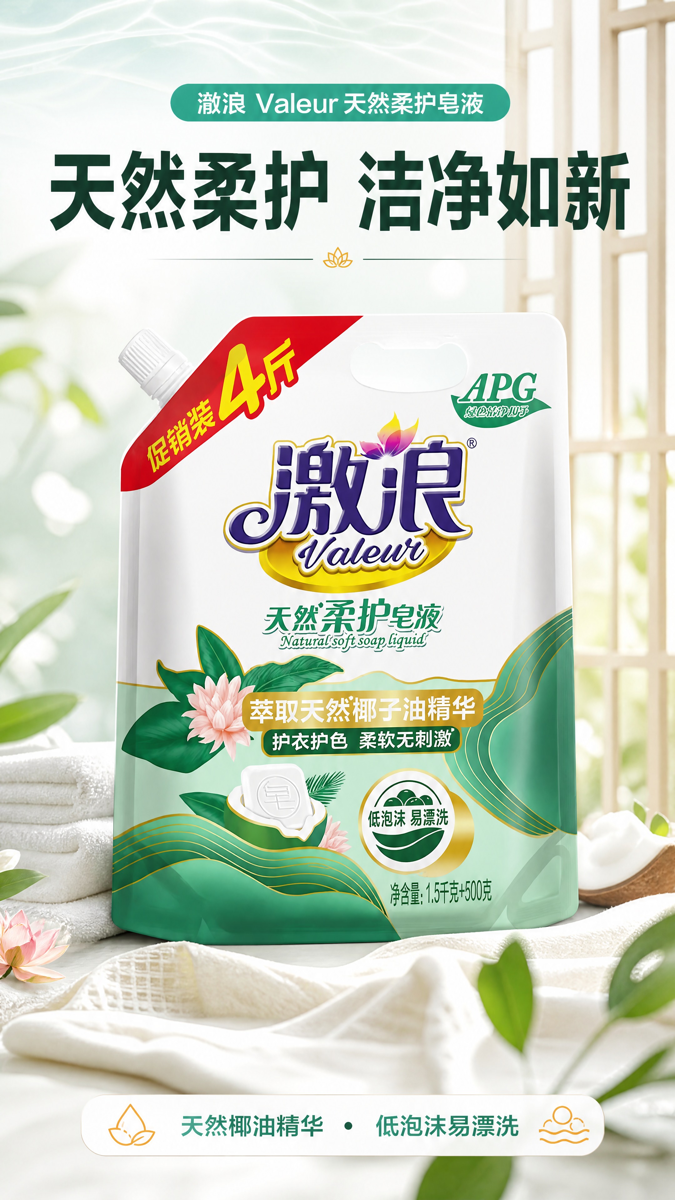 [商品] 使用【图1】澈浪天然柔护皂液；保留立式吸嘴袋、顶部白… - 图片创意预览