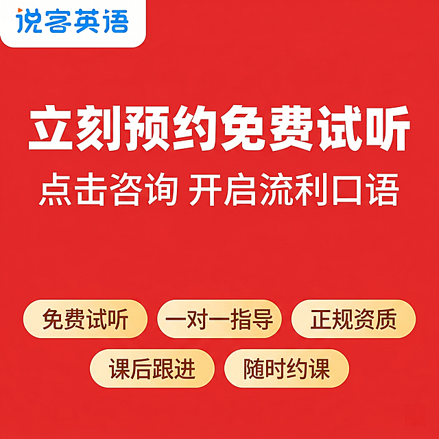 [主图-5] 预约咨询转化图，延续整套主图风格和配色，促进用户决策
[氛围风格] 专业活泼，行动号召风格；
[画质] 商业设计质感，画面干净高级，文字清晰锐利；
[元素] 中心内容+底部服务条布局，左上角保留"说客英语"品牌Logo，大红色背景和整套统一；中心区域写大行动号召标题，下方配报名预约提示文案，底部横向排列服务承诺标签，五个核心服务承诺分别是：免费试听、一对一指导、正规资质、课后跟进、随时约课，每个承诺使用浅黄色圆角小标签，配棕文字居中排列。主体占比约70%，信息排布疏密有致不拥挤。
[光影] 整体光线均匀明亮，标题和行动号召区域亮度更高，突出视觉焦点；
[配色] 整套统一配色：大红色主背景，白色标题大字，浅黄色标签，棕红色标签文字，对比清晰；
[视角构图] 中心聚焦式构图，标题居中，底部标签横向均匀排列，视觉稳定均衡；
[文字版式] 中心大标题"立刻预约免费试听"白色粗体最大字号，下方副标题"点击咨询 开启流利口语"白色中等字号，底部五个服务标签整齐横向排列，文字清晰易读，层级分明；
[比例分辨率] 1:1比例，2k分辨率，文字清晰可辨，超高清；
[负向提示词] 变形，水印，文字错乱，背景杂乱，标签拥挤，信息遮挡，绝对化违禁词