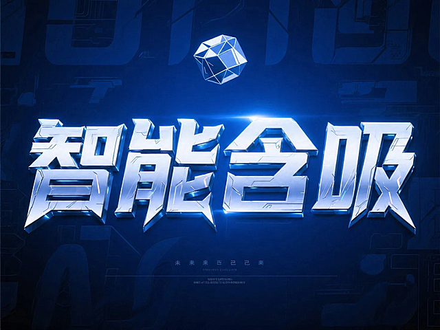 参考原图风格，将主文字内容改为"智能含吸"，保留原有的科技风金属立体3D字效果，蓝色科技感背景和顶部的几何晶体装饰不变，整体风格和构图保持一致