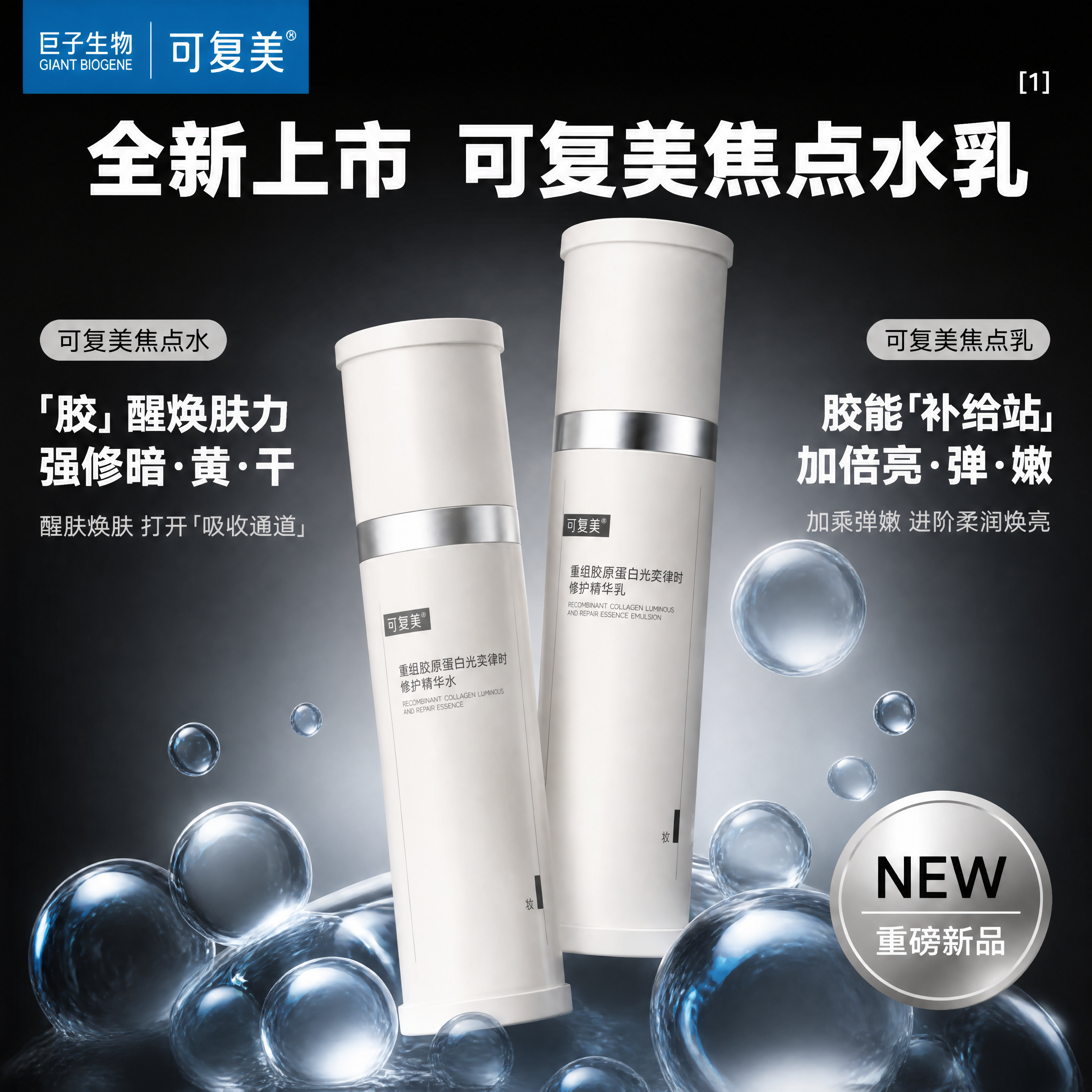 [单张主图] 可复美焦点水乳套装新品发布正方形主图，走高级氛围… - 图片创意预览