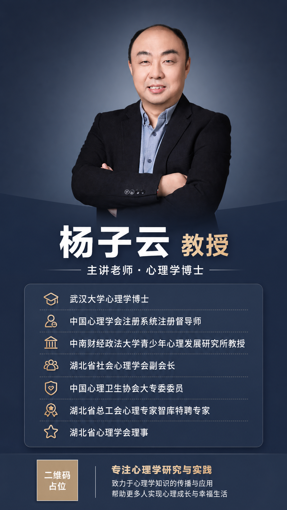 专业商务形象海报，竖版9:16构图。上半部分为杨子云教授的人物… - 图片创意预览