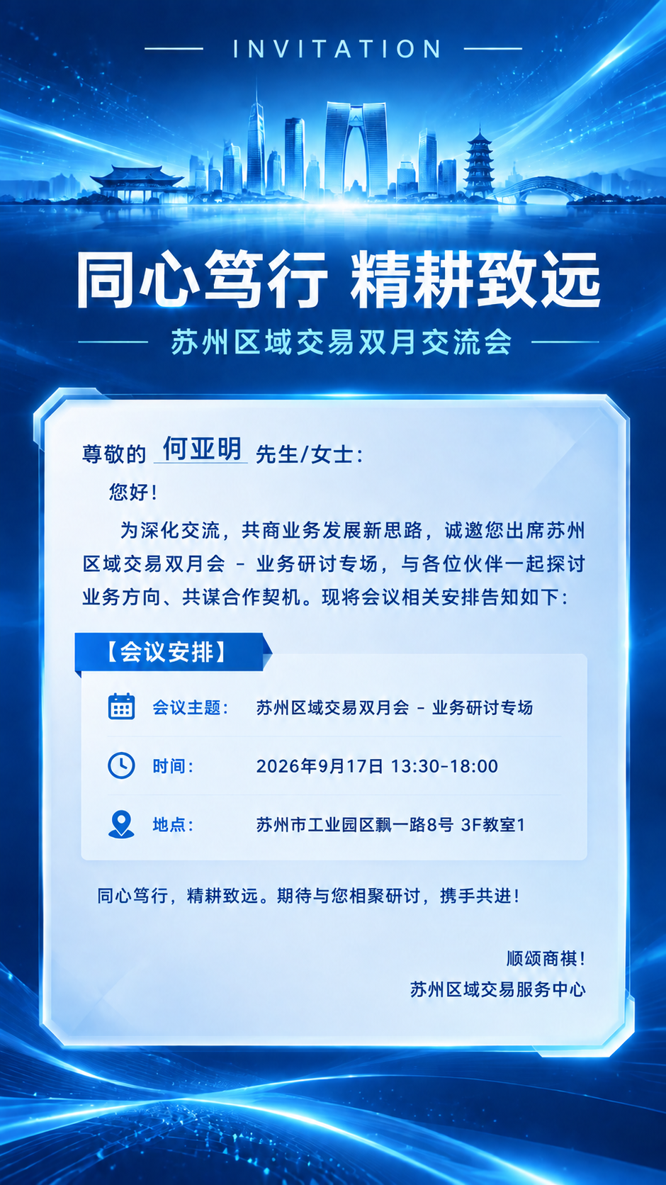 基于参考图进行修改，保持整体贝壳蓝科技风格、版式结构、苏州城市… - 图片创意预览