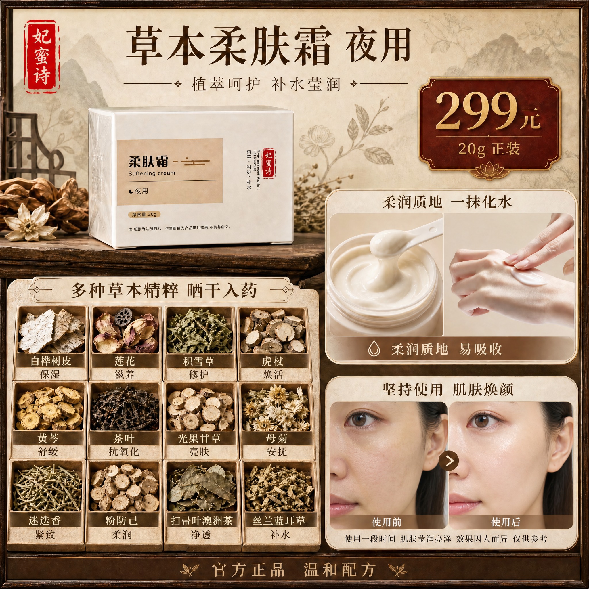 基于这张草本柔肤霜主图进行修改： 1. 将中部标题"十二味草本… - 图片创意预览