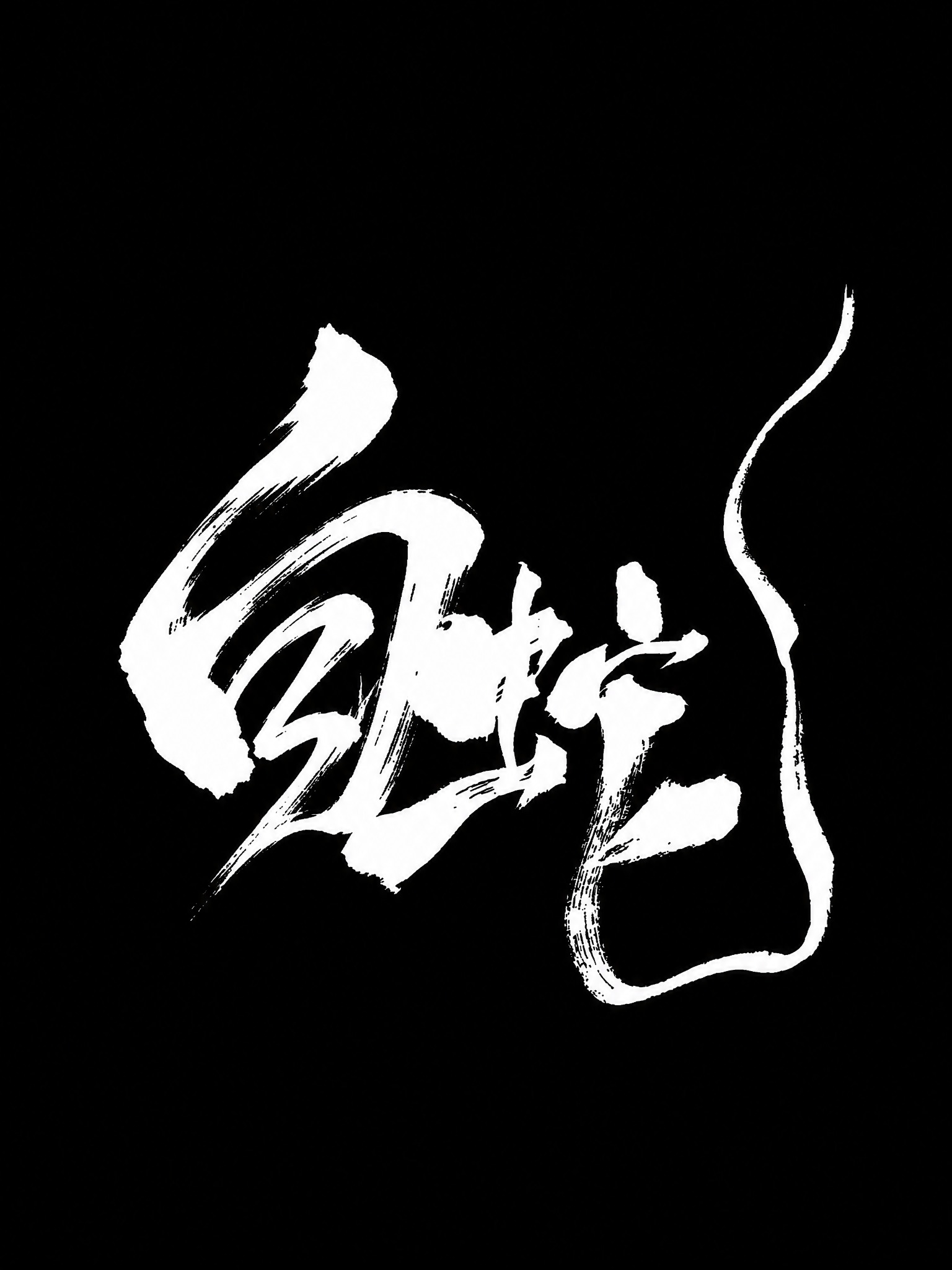白色字体，纯黑色背景，干净的背景，创意手写书法字体设计两个字"… - 图片创意预览