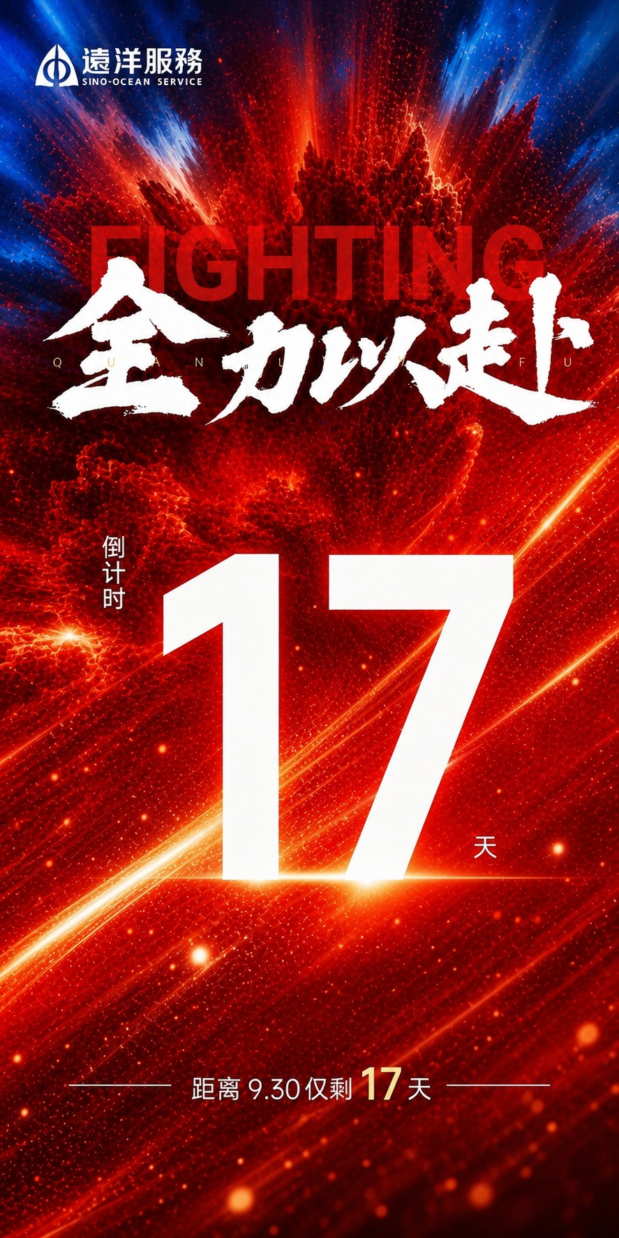 基于参考图的版式骨架和红色动感氛围，生成一张冲刺930倒计时海… - 图片创意预览