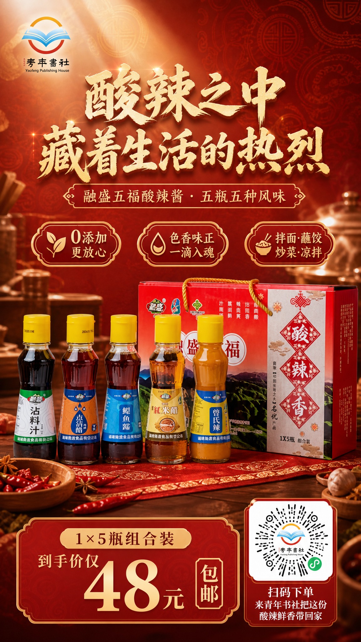 中式烟火食欲感商业海报，竖版9:16。画面主体为融盛五福酸辣酱… - 图片创意预览