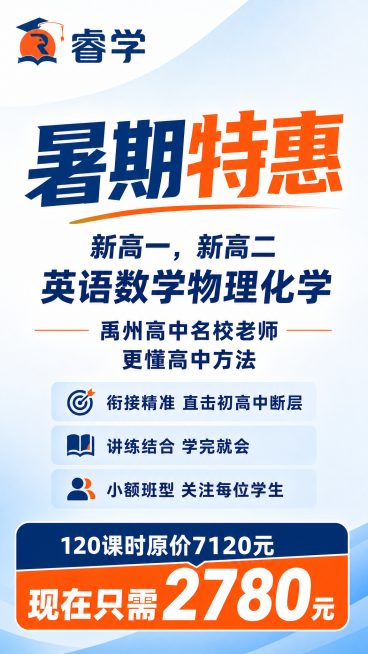 设计一款暑期补习班招生宣传海报，左上角放置提供的logo图片，海报文字内容：
"暑期特惠
新高一，新高二
英语数学物理化学
禹州高中名校老师
更懂高中方法
衔接精准 直击初高中断层
讲练结合 学完就会预览效果