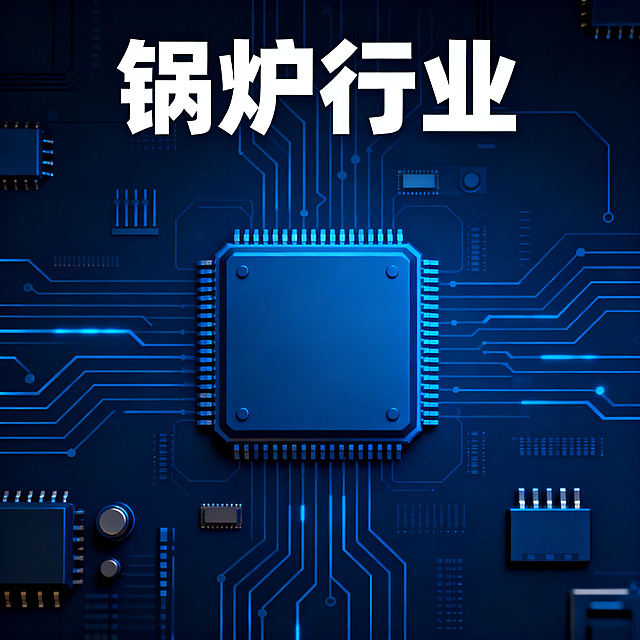 锅炉行业封面图，深蓝色科技感背景，融入芯片、电路线条等科技元素，现代工业风格，干净简洁