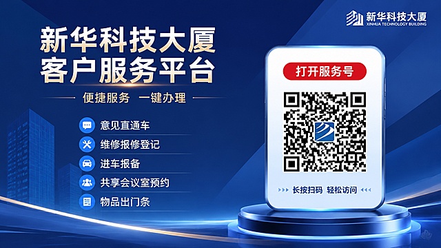 高端大气商务风格的新华科技大厦客户服务平台灯箱广告，整体画面简洁高级，采用深蓝色渐变商务背景，左上角主标题"新华科技大厦客户服务平台"，副标题"便捷服务 一键办理"，右侧展示手机二维码，上方红色按钮文字"打开服务号"，底部装饰文案"长按扫码 轻松访问"，左侧分点列出服务卖点：意见直通车、维修报修登记、进车报备、共享会议室预约、物品出门条，右上角保留新华科技大厦logo，排版精美，分区清晰，文字清晰可读，整体高端大气，商务质感，分辨率4K