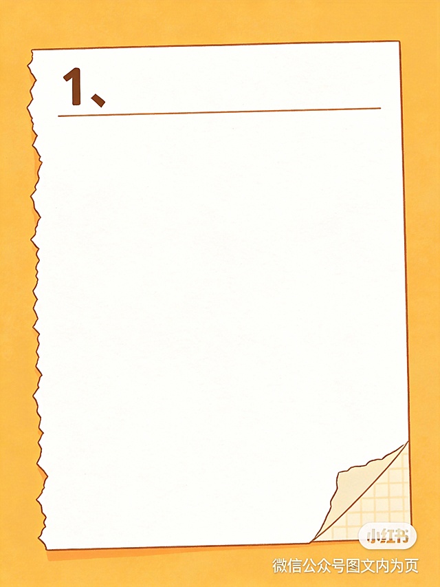 “一张暖橙黄色背景的页面，中央是一张带有撕纸边缘效果的白色矩形卡片，卡片占据画面主要区域，顶部留有空间可放置标题编号（如‘1、’），中间大面积空白用于添加文字和图片，右下角预留小区域可加公众号水印，整体风格为简约手账风，扁平插画，柔和光影，高清，适合微信公众号图文内页排版”