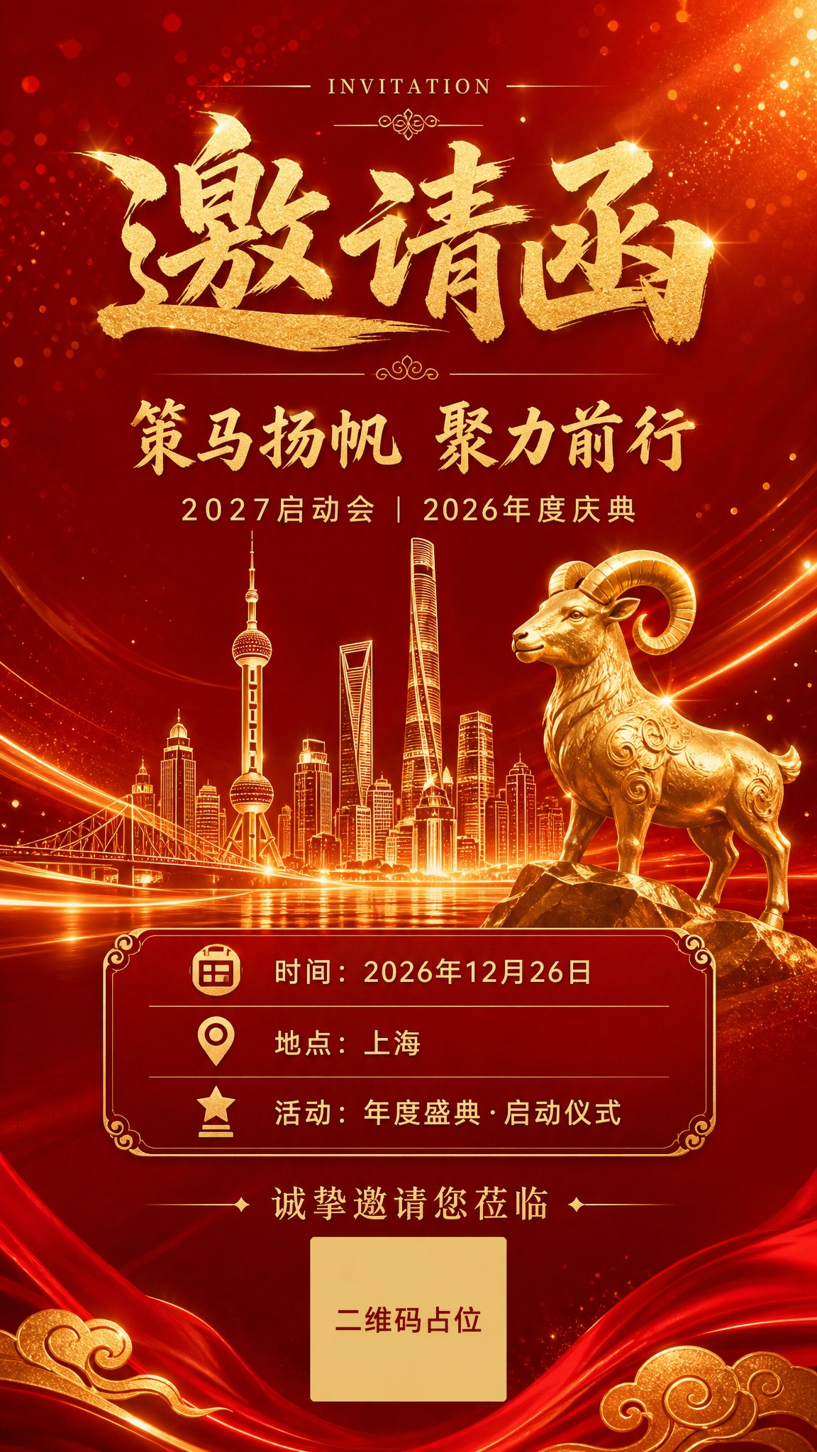 设计一张竖版手机微信邀请函，主题为2027启动会暨2026年度… - 图片创意预览