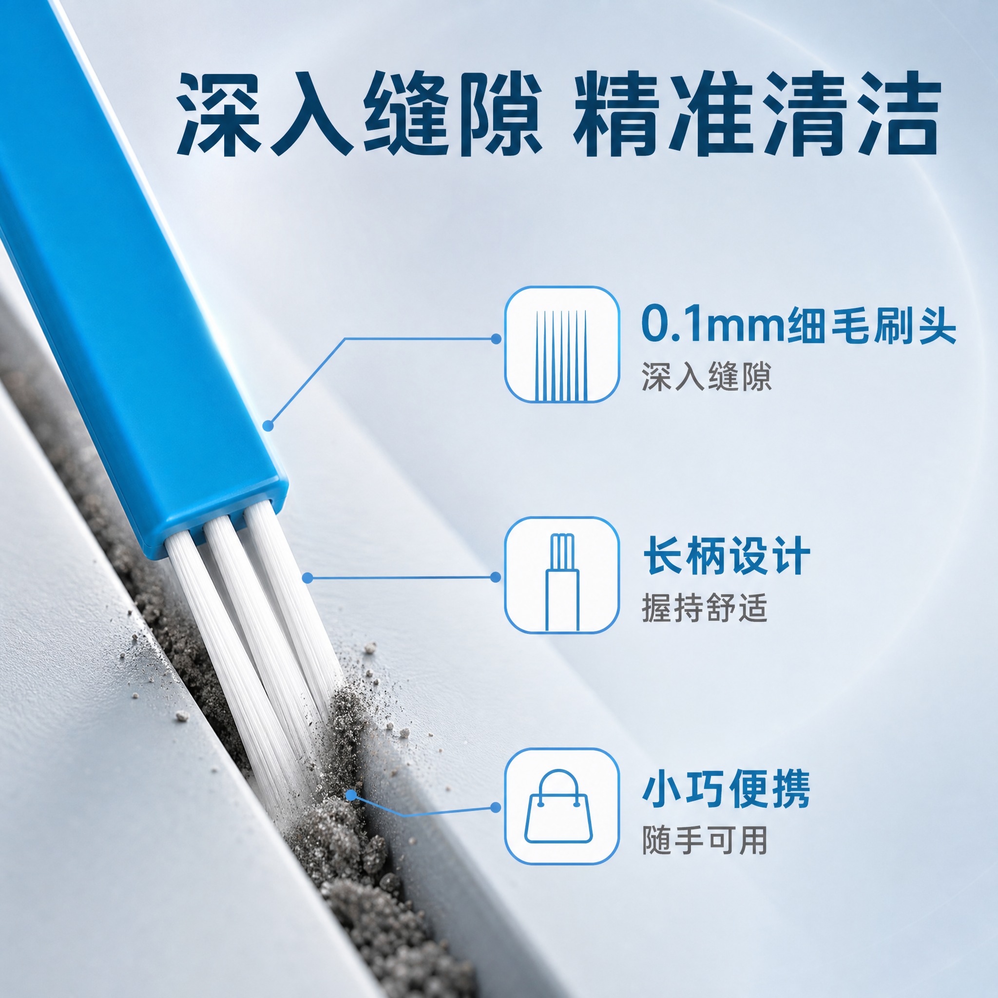 [主图-2] 核心卖点效果展示，突出缝隙清洁刷深入清洁的核心功… - 图片创意预览