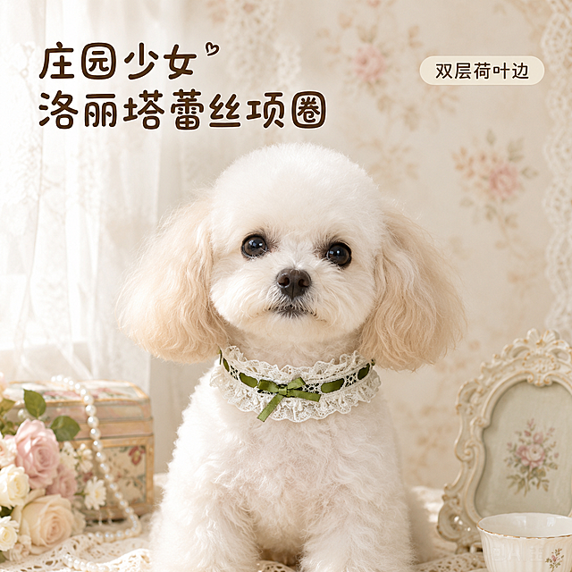 「图片1」，生成一套主图（5张），商品名称是「庄园少女」洛丽塔风蕾丝宠物项圈，卖点是采用双层荷叶边蕾丝 + 缎带蝴蝶结设计，差异化 & 情绪价值：小众风格 +柔软 PU 皮革，风格是洛丽塔法式甜妹风，适配淘宝/天猫平台，主图比例为1:1