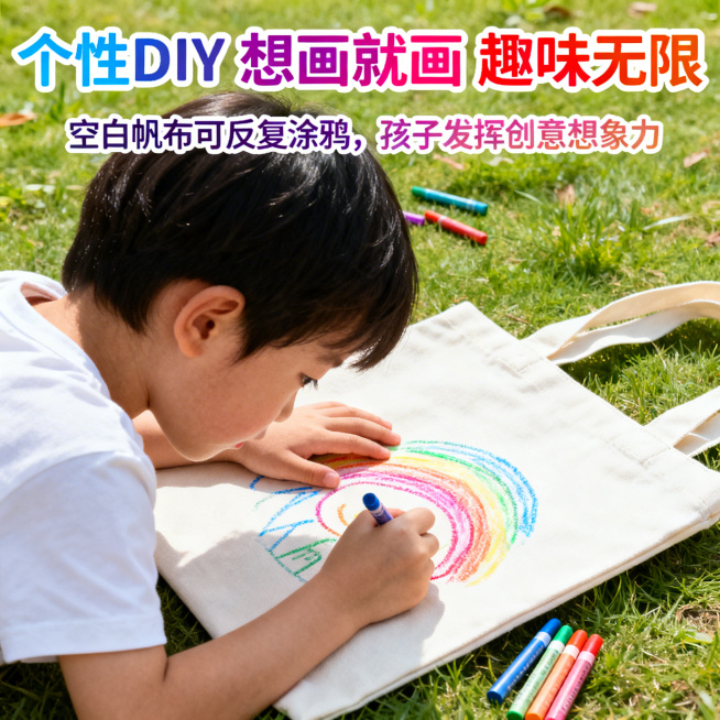 核心卖点图，1:1，聚焦DIY涂鸦卖点，画面展示小朋友用彩色蜡笔在帆布包上画画，大标题写「个性DIY 想画就画 趣味无限」，副标题：空白帆布可反复涂鸦，孩子发挥创意想象力，风格活泼生动，符合主流电商设预览效果