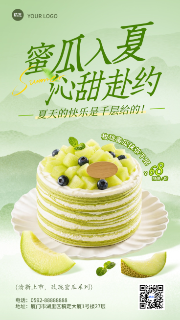 餐饮美食夏季甜品系列蜜瓜千层蛋糕清爽感营销竖版海报预览效果