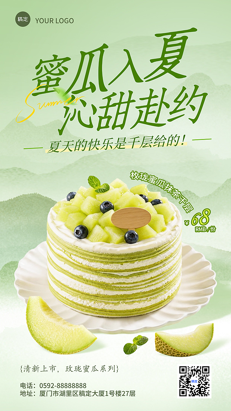 餐饮美食夏季甜品系列蜜瓜千层蛋糕清爽感营销竖版海报