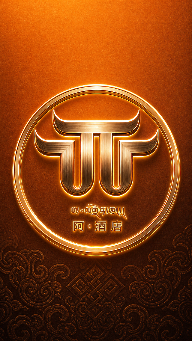 保持LOGO内容和文字不变，修改LOGO图形背景为暖橘到深棕的渐变，底部添加藏式纹样暗纹，整体风格为温暖沉稳的藏式轻奢结合科技感，保留铜材质立体效果、金属拉丝质感和暖金发光边缘，维持竖式布局