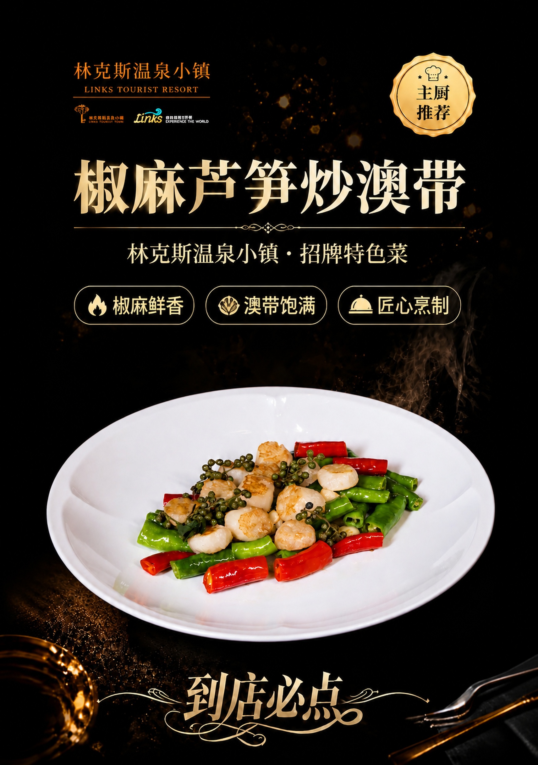 将这张椒麻芦笋炒澳带海报调整为A5竖版比例，保持所有原有元素、… - 图片创意预览