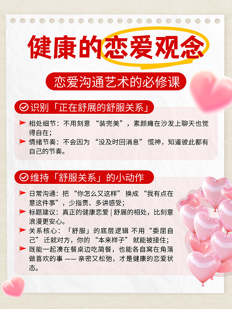 红色卡通健康恋爱观念知识分享小红书配图