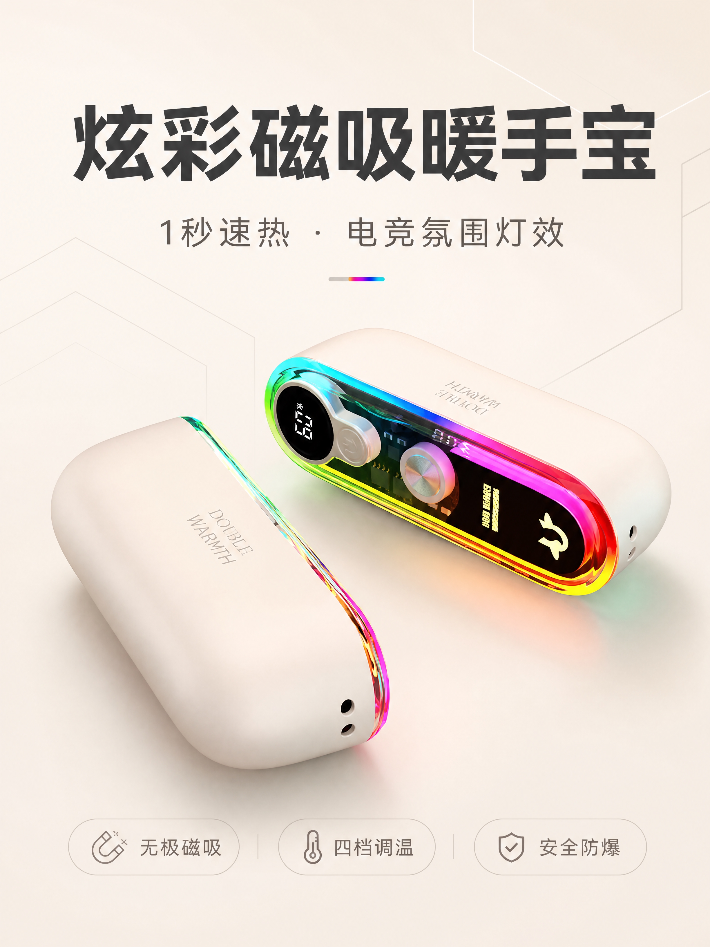 [商品] 使用【图3】【图4】的炫彩-无极磁吸暖手宝产品图；*… - 图片创意预览
