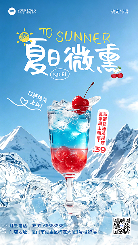 夏日促销，上新特惠，酒吧酒水促销，商超零售限时折扣，夏日微惠，蓝红渐变鸡尾酒置于冰晶之上，背景雪山与晴空交织，3D质感十足，霓虹灯风点缀文字，现代感与清凉感兼具，传递夏季特惠的清爽体验。手机竖屏海报