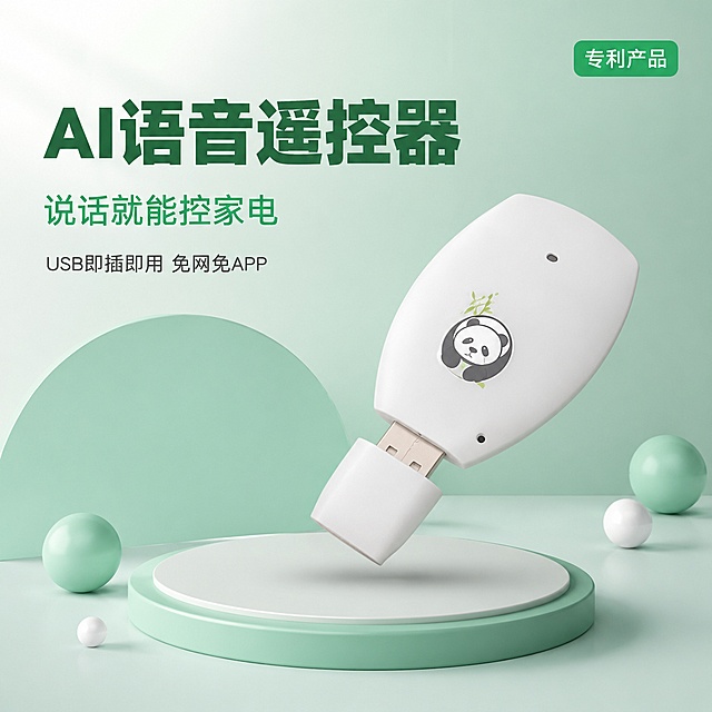 [主图-1] AI语音遥控器商品识别首图，清新科技感。
[氛围风格] 极简干净的薄荷绿科技风，专业品质感，淘宝天猫主图首图。
[画质] 商业摄影质感、光线柔和通透、产品清晰真实、画面干净高级、超高清细节。
[元素] 白色USB造型AI语音遥控器居中偏右，45°斜侧视角，正面熊猫图案标识清晰可见，USB接口朝下，产品完整不切割。产品悬浮于浅薄荷绿渐变背景前，下方有柔和圆形投影台承托。背景为极简几何构成：左侧淡绿色半圆弧造型、几颗大小不一的薄荷绿与白色小球点缀，营造轻盈智能感。保持产品外观（即物理结构、材质质感、颜色、熊猫图案、USB接口形状）与输入产品图绝对一致，杜绝任何变形和色差，精细化处理。商品主体占比约65%。画面满屏无边框。
[光影] 左上方主柔光，产品表面有细腻高光，底部投影柔和自然，整体通透不灰蒙，光比舒适，无廉价HDR。
[配色] 主色白色（产品）+薄荷绿（背景）；辅色深绿点缀。
[视角构图] 平视微仰，产品为视觉中心；前中后景分层，景深中等，轮廓完整不裁切。
[文字版式] 左上负空间左对齐留安全边距，三行主辅文案不压产品。大字主标题"AI语音遥控器"深绿色最大号粗体无衬线；辅助短句"说话就能控家电"约半高、同色略浅；下方小字"USB即插即用 免网免APP"更小一号。右上角"专利产品"绿色圆角小标签留内边距。
[输出要求] 1:1比例，文字清晰锐利，超高清商业摄影质感。
[负向提示词] 变形，文字错乱，产品图模糊，背景杂乱，水印，电商平台Logo，多余的手，畸形手。
