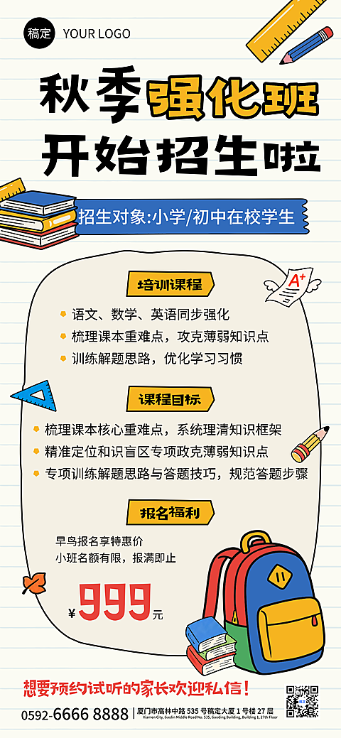 秋季开学招生海报